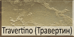 travertino (Травертин)